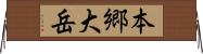 本郷大岳 Horizontal Wall Scroll