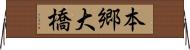 本郷大橋 Horizontal Wall Scroll