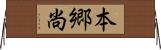 本郷尚 Horizontal Wall Scroll