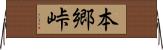 本郷峠 Horizontal Wall Scroll
