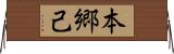 本郷己 Horizontal Wall Scroll