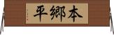 本郷平 Horizontal Wall Scroll