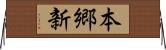 本郷新 Horizontal Wall Scroll