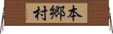 本郷村 Horizontal Wall Scroll