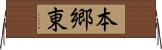 本郷東 Horizontal Wall Scroll