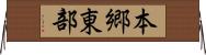 本郷東部 Horizontal Wall Scroll