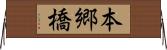 本郷橋 Horizontal Wall Scroll