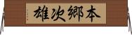 本郷次雄 Horizontal Wall Scroll