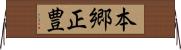 本郷正豊 Horizontal Wall Scroll