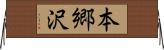 本郷沢 Horizontal Wall Scroll