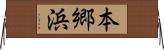 本郷浜 Horizontal Wall Scroll