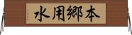 本郷用水 Horizontal Wall Scroll