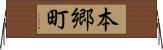 本郷町 Horizontal Wall Scroll