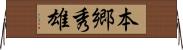 本郷秀雄 Horizontal Wall Scroll
