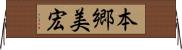 本郷美宏 Horizontal Wall Scroll
