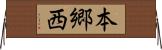 本郷西 Horizontal Wall Scroll