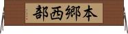 本郷西部 Horizontal Wall Scroll