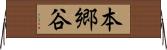 本郷谷 Horizontal Wall Scroll