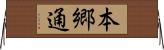 本郷通 Horizontal Wall Scroll