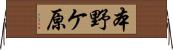 本野ケ原 Horizontal Wall Scroll