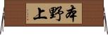 本野上 Horizontal Wall Scroll