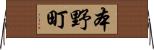 本野町 Horizontal Wall Scroll