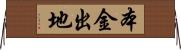 本金出地 Horizontal Wall Scroll