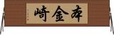 本金崎 Horizontal Wall Scroll