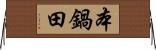 本鍋田 Horizontal Wall Scroll