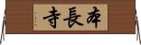 本長寺 Horizontal Wall Scroll