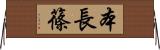 本長篠 Horizontal Wall Scroll
