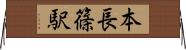 本長篠駅 Horizontal Wall Scroll