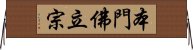 本門佛立宗 Horizontal Wall Scroll