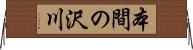 本間の沢川 Horizontal Wall Scroll
