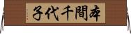 本間千代子 Horizontal Wall Scroll