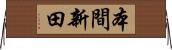本間新田 Horizontal Wall Scroll