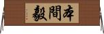 本間毅 Horizontal Wall Scroll