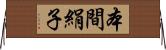 本間絹子 Horizontal Wall Scroll