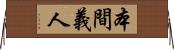 本間義人 Horizontal Wall Scroll