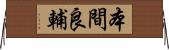 本間良輔 Horizontal Wall Scroll