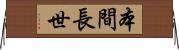 本間長世 Horizontal Wall Scroll