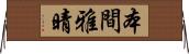 本間雅晴 Horizontal Wall Scroll