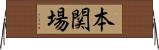 本関場 Horizontal Wall Scroll