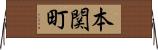 本関町 Horizontal Wall Scroll
