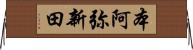 本阿弥新田 Horizontal Wall Scroll