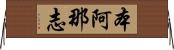 本阿那志 Horizontal Wall Scroll
