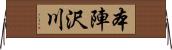 本陣沢川 Horizontal Wall Scroll