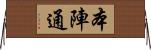 本陣通 Horizontal Wall Scroll