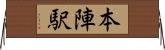 本陣駅 Horizontal Wall Scroll