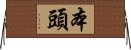 本頭 Horizontal Wall Scroll